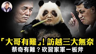 “大哥有難！”習近平訪越大禮包內藏小紙條；蔡奇失寵？馬興瑞赴京任中辦主任保習安全；習家軍之外新政治力量?【江峰漫談20231212第781期】