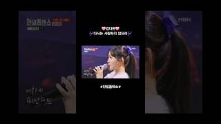 김다현 🎶다시는 사랑하지 않으리#한일톱텐쇼 #트로트 #mbn