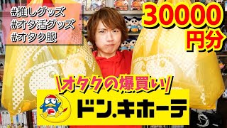 [Otaku goods shopping spree] Don Quijote is so kind to otakus that I was forced to pay 30,000 yen...