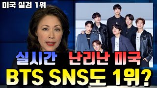 실시간 난리난 해외 외신과 뉴스들, BTS의 SNS 영향력과 이에 대한 해외 반응들