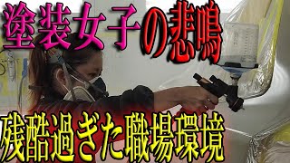 鈑金塗装の職場は女性にとって残酷すぎる訳とは。