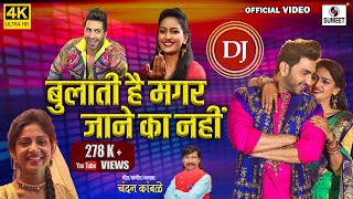 DJ Wo Bulati Hai Magar Jaane Ka Nahi  4K - Official  Video - Chandan Kamble -Viral Song
