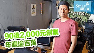 90後二千元創業 年賺逾百萬【創業淘金】