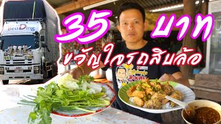 ข้าวแกงขวัญใจสิบล้อ