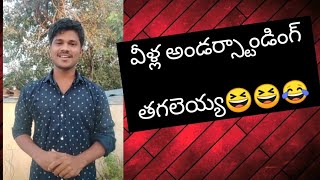 వీళ్ళ అర్థం చేసుకోవడం తగలెయ్య 😂😆😂🙏❤️🌹