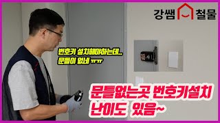 [강쌤철물]문틀없는곳 번호키설치 (난이도 있음)