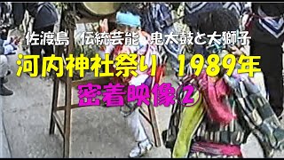 【1989年／密着映像②】河内祭り【佐渡／鬼太鼓／大獅子】