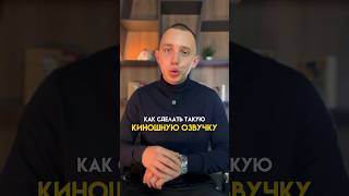 Как сделать киношную озвучку видео #озвучка #озвучкатекста #нейросети #рилс #нейросеть #reels