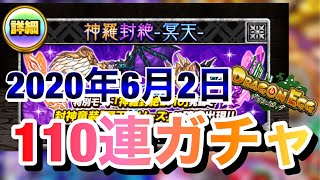 【ドラエグ】神羅封絶-冥天-110連ガチャやってみた‼︎簡単に装備の紹介もしています‼︎