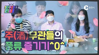 [또무관TV EP.12] 주(酒)무관들의 풍류 즐기기^0^ ㅣ춘천 전통주🍶ㅣ춘천시청