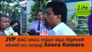 JVP එකට හොරු අල්ලන බලය තිබුණානම් බොහෝ අය ඇතුලේ Anura Kumara