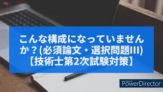 論文の構成に気を付けて！～必須問題・選択問題Ⅲ編～【技術士第２次試験対策】