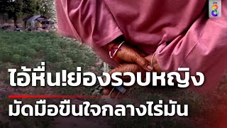 อุกอาจ! ลากยายข่มขืน กลางไร่มันสำปะหลัง | 27 เม.ย. 67 | คุยข่าวเช้าช่อง8