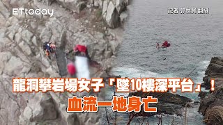 龍洞攀岩場墜落！女子跌10樓高平台不幸身亡