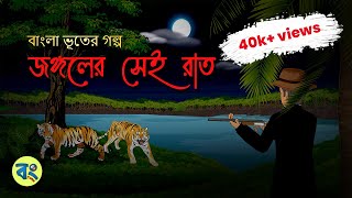 জঙ্গলের সেই রাত - Vuter Golpo | Bangla Cartoon Video @bongtoonkolkata