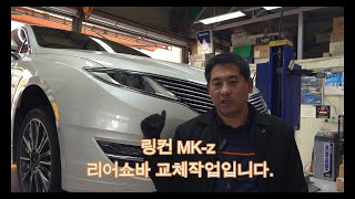 링컨 MK-z 아노트쇼바 교체작업입니다. arnott 서스펜션 링컨 쇼바교체