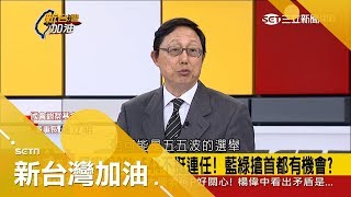 執政3周年危機浮現？54%不挺柯P連任！藍綠搶首都的機會來了？｜廖筱君主持｜【新台灣加油完整版】20171225｜三立新聞台