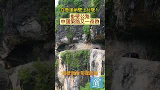 在懸崖峭壁上行駛！重慶蘭英大峽谷掛壁公路，中國築路又一奇跡