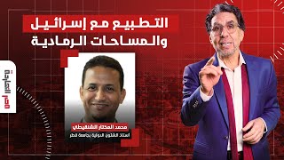 هل يجوز الإصطفاف والتطبيع مع إسرائيل؟ الإجابة مع ضيف مصر النهاردة - د.محمد المختار الشنقيطي