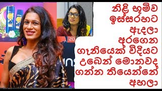 ලිංගික සංක්‍රාන්ති නිළියව ඉස්සරහට ඇදලා අරගෙන ගෑනියෙක් විදියට උබෙන් මොනවද ගන්න තියෙන්නේ අහලා