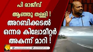 3000 കോടിയാണോ വലുത് അതോ 40 കോടിയോ ? പി രാജീവിന് വലുത് 40 കോടിയാണ് ! | P RAJEEV