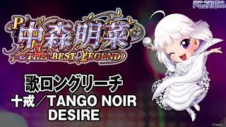 【P中森明菜・歌姫伝説～THE BEST LEGEND ～】歌ロングリーチ【パチンコ】【パチスロ】【新台動画】