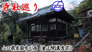 寺社巡り　山口県岩国市川西「金正院(真言宗)」