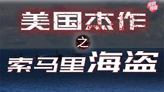 海盗经济学，欧美是怎样在索马里孵化海盗的？