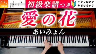 「愛の花」ピアノ初級アレンジ《弾きやすい\u0026見やすい楽譜つき》あいみょん - ピアノ - CANACANA