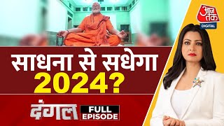 Dangal Full Episode: पूजा-पाठ के कार्यक्रम के प्रसारण से मतदाताओं पर असर पड़ेगा? | Chitra Tripathi