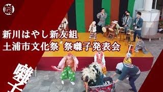 新川はやし新友組 【土浦市文化祭 祭囃子発表会】