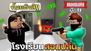 Roblox โรงเรียนสอนปล้น...สุดปวดหัว│Brookhaven🏡RP