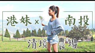 我在南投！ 夢谷瀑布 - 清境農場【AV IN TAIWAN】我的台灣地圖 MY TAIWAN MAP EP 1