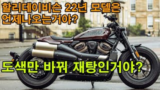 할리데이비슨 22년 모델은 도데체 언제나오는거야? 색깔만 바꿔서 재탕인거야? / 오리털 롱패딩 대박경매