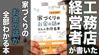 【工務店経営者が著者】『家づくりのお金の話がぜんぶわかる本 2020-2021』レビュー