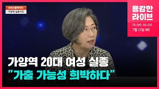 가양역 20대 여성 실종 16일째…이수정 “119 신고, 우울증 환자 행동 아냐” [크리스탈마인드] / KBS