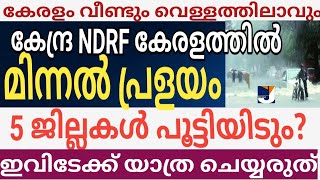 അതി തീവ്രമഴ കേരളത്തിൽ മിന്നൽ പ്രളയം 5 ജില്ലകൾ പൂട്ടിയിടും കേന്ദ്ര NDRF സംഘം കേരളത്തിൽ | Flood2022