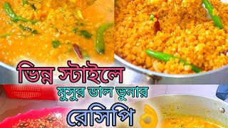 📌ভিন্ন স্টাইলের মুসুর ডালের ভুনা রেসিপি