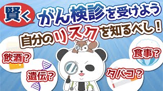 【賢いがん検診の受け方】