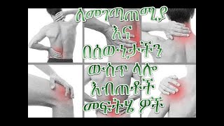 ለመገጣጠሚያ  እና በሰውነታችን ውስጥ ላሎ እብጠቶች መፍትሄ ዎች