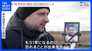 ウクライナ侵攻から1年  市民の犠牲8000人超 見えない出口【news23】｜TBS NEWS DIG