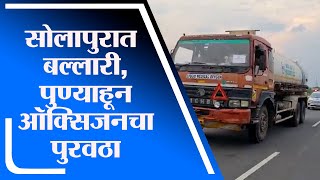 Solapur | बल्लारी , पुण्याहून दररोज 40 टनचा Oxygen पुरवठा, कमी पडणार नाही: जिल्हाधिकारी -tv9