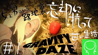 【緑のGRAVITY DAZE実況】#1 万有引力の発見【グラビティデイズ】【重力姫】【アクション】