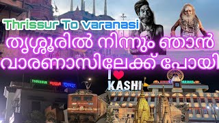 തൃശ്ശൂരിൽ നിന്നും വാരണാസി ഒരു യാത്ര VLOG:1 Varanasi 🛕🕉 #varanasi #kashi #banaras#thrissur #Trip