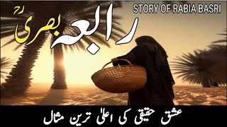 Story Of Hazrat Rabia Basri | Hazrat Rabia Basri ka Waqia | Rabeya Basri Waqia | Alrehman Tv
