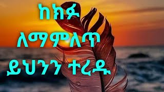 ከወጥመድና በክፉ ከመያዝ ለማምለጥ። Kesis Ashenafi