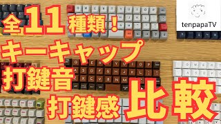 The Comparison of 11 Types of Keycap! You must find your favorite keycap / keycap profile!