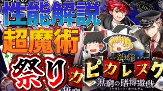 【黒猫のウィズ】神都ピカレスク 無窮の賭博遊戯ガチャ性能解説【ゆっくり解説】〖n秒解説〗