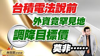 中視【股林高手】20250110#林鈺凱：台積電法說前 外資竟罕見地 調降目標價 莫非……#中視新聞 #股林高手