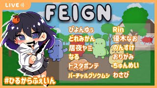 【FEIGN】おバカ人狼🍊ぴよんゆぅさん主催『ひるからふぇいん』